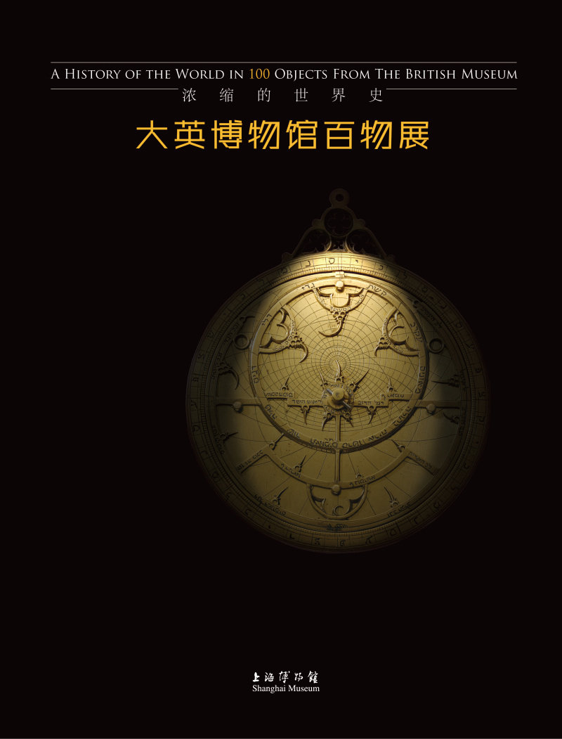 大英博物馆百物展浓缩的世界史 珍藏 上海书画出版社