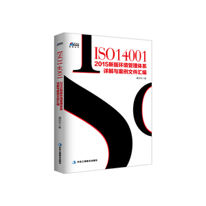 当当网 ISO14001：2015新版环境管理体系详解与案例文件汇编 正版书籍