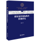 著 刑事案件现场勘查体制研究 社 法律出版 倪铁