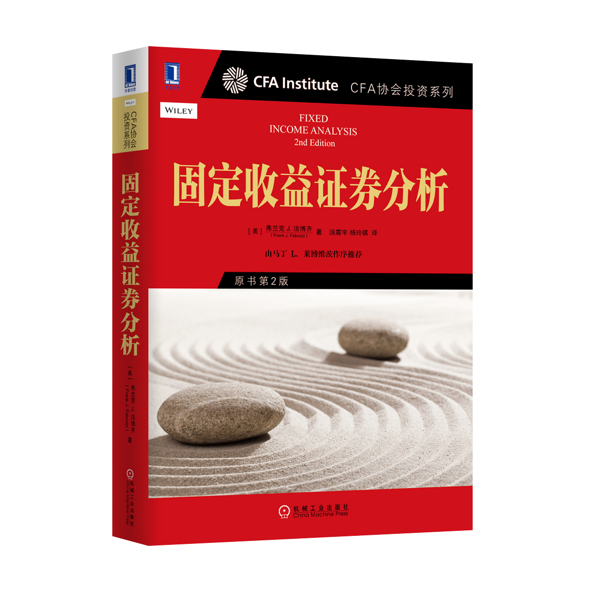 4891181|正版包邮固定收益证券分析(原书第2版) 金融学教材/金融教材/国际金融书籍/国际金融学教材