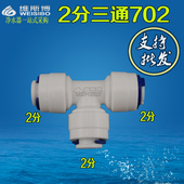 净水器纯水机食品级接头1 2分三通K702 快接式 4配件