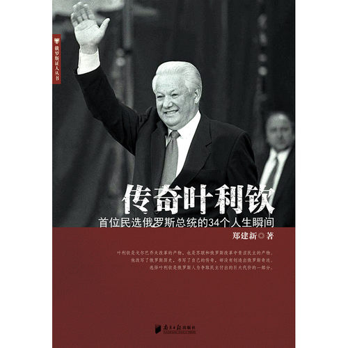 当当网 传奇叶利钦——首位民选俄罗斯总统的34个人生瞬间 郑建新 广东南方日报出版社 正版书籍