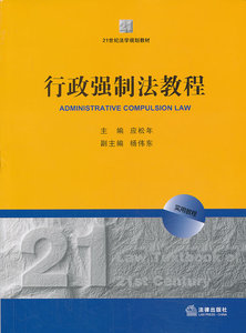 行政强制法教程