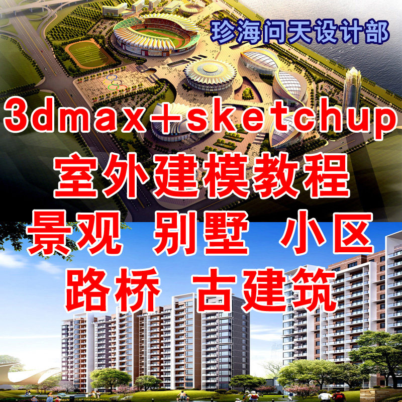 3dmax室外建筑建模教程 CAD导入3D建模路桥别墅小区景观古建异形