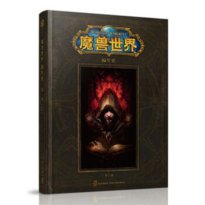 XIN [正版]魔兽世界编年史：第一卷/[美] 克里斯·梅森/978751332
