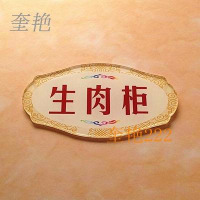 厨房标识牌生肉柜牌肉类分放处分类摆放牌亚克力反面贴写真牌