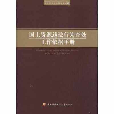 正版现货 国土资源违法行为查处依据手册 库博雷克公共管理咨询 著