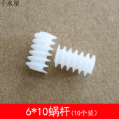 DIY塑料齿轮模型配件 减速齿轮 0.5模数 蜗杆涡轮 蜗杆6