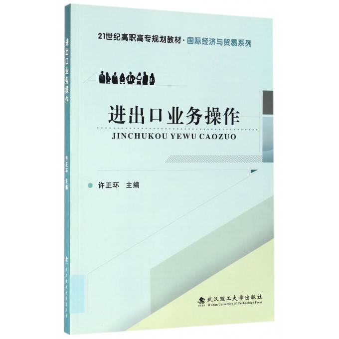 进出口业务操作(21世纪高职高专规划教材)/经济与贸