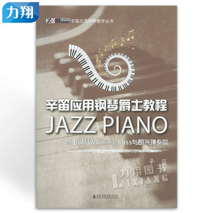 正版 爵士钢琴教程 Walking Bass与即兴弹奏篇 9787806927458 辛笛 上海音乐学院出版社