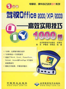 1分钟驾驭Office2000\XP\2003--应用技巧1000例/电脑软件硬件自己动手DIY系列