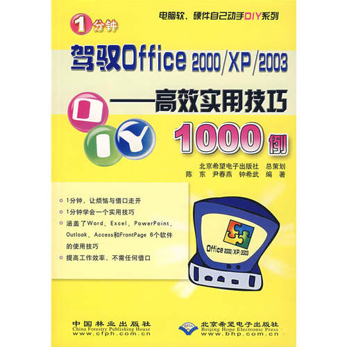 1分钟驾驭Office2000\XP\2003--应用技巧1000例/电脑软件硬件自己动手DIY系列