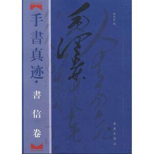 【正版书籍】毛泽东手书真迹—书信卷（上中下册）（全三册）