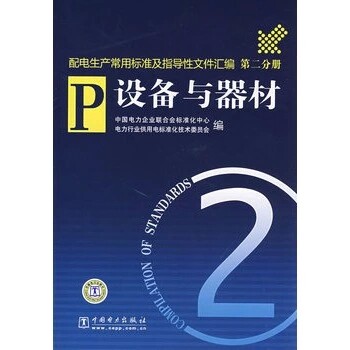 配电生产常用标准及指导性文件汇编 第二分册 设备与器材(正版）