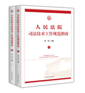 人民法院司法技术工作规范指南（上、下）