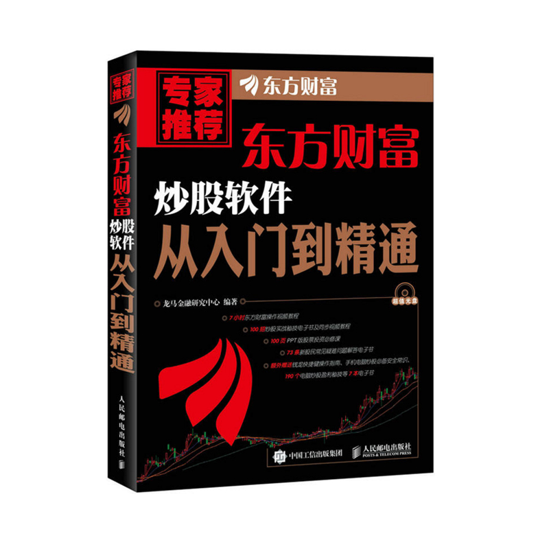 正版 东方财富炒股软件从入门到精通 龙马金融研究中心 东方财富炒股软件使用方法 趋势技术形态指标分析 股票买卖方法炒股票书籍c