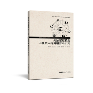 失独家庭救助与社会支持网络体系研究