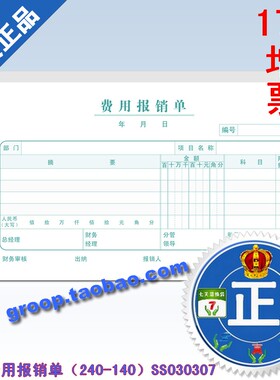 正品西玛表单报销单据西玛费用报销单（240-140）SS030307