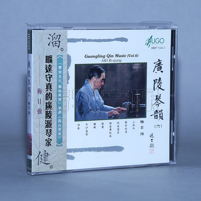 正版雨果唱片 广陵琴韵 六/6 广陵派琴家梅日强:古琴演奏  1CD