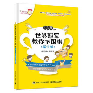 世界冠军教你下围棋:学生版:入门篇 正版RT时越，马笑冰，殷鉴著电子工业9787121320026
