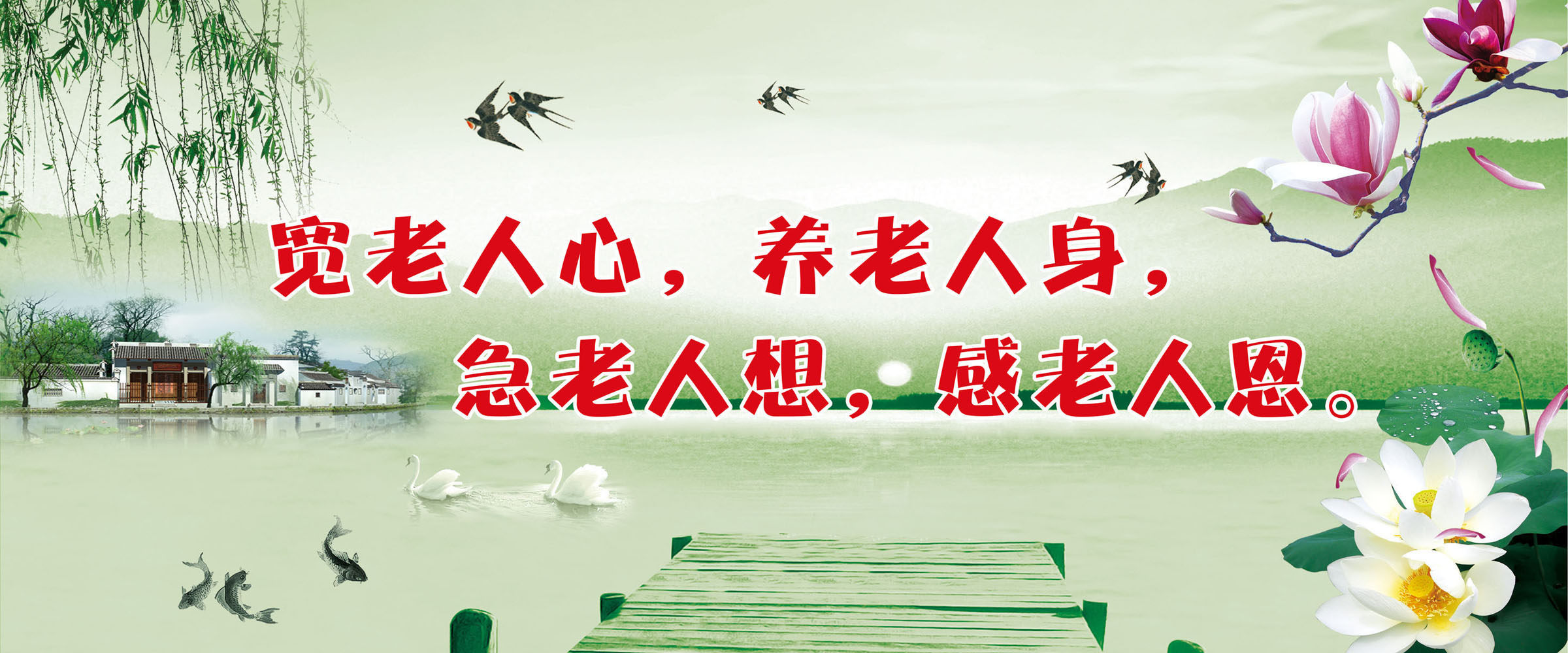 731海报印制展板写真喷绘贴纸605敬老院养老院文化宣传标语(1)