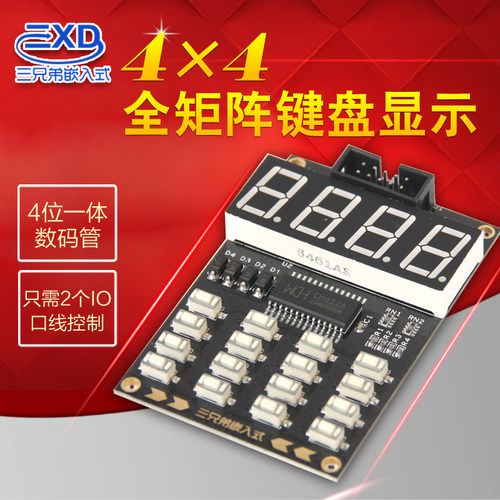 【三兄弟嵌入式】CH452键盘显示模块，专配单片机 DSP FPGA开发板 - 封面