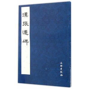 历代碑帖法书精品选·汉张迁碑