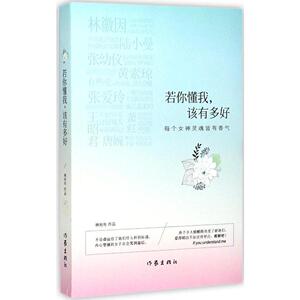 若你懂我，该有多好 林宛央著 现当代文学 散文创作与鉴赏精选 作家出版社旗舰店