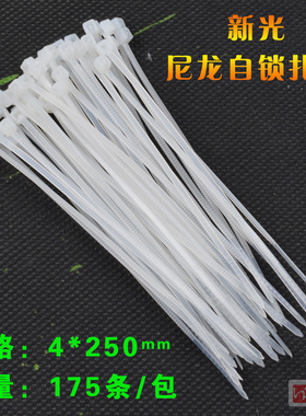 4×250mm扎带新光尼龙自锁扎带175条/包白色扎线带固定塑料捆线带