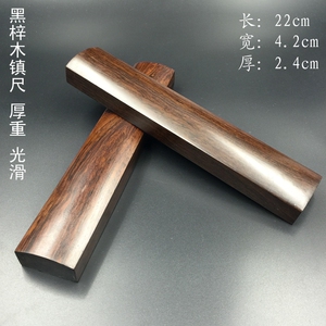 文房四宝木书法用品镇尺黑梓木实木镇纸素面纸镇文镇压纸压书尺