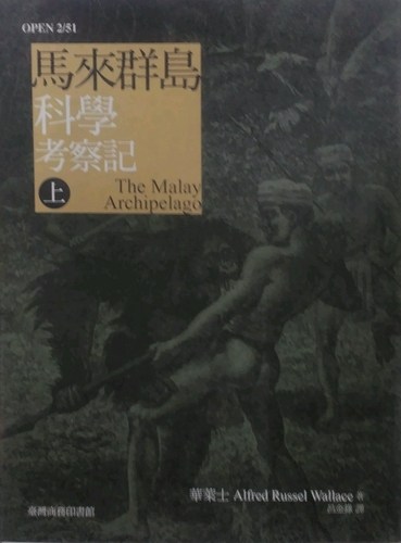 预售【外图台版】马来群岛科学考察记.上下