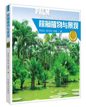 棕榈植物与景观 李尚志 陈巧玲 周威 园林景观规划设计书籍 园艺风景绿化植物教程图书 园艺书籍 中国林业出版社9787503880384