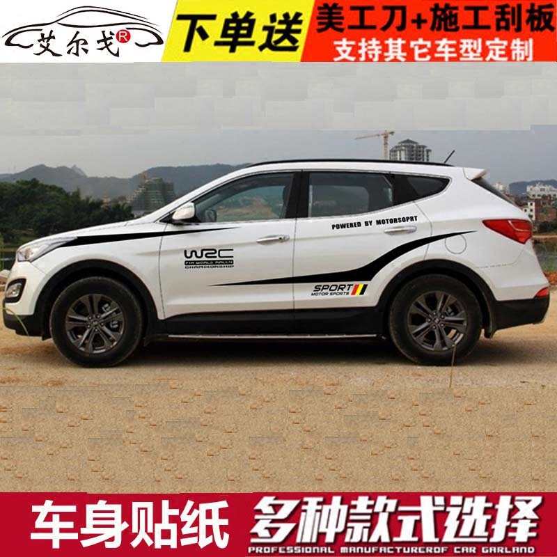 全新胜达车贴拉花 车身改装贴纸腰线彩条 智跑H6狮跑装饰贴花包邮