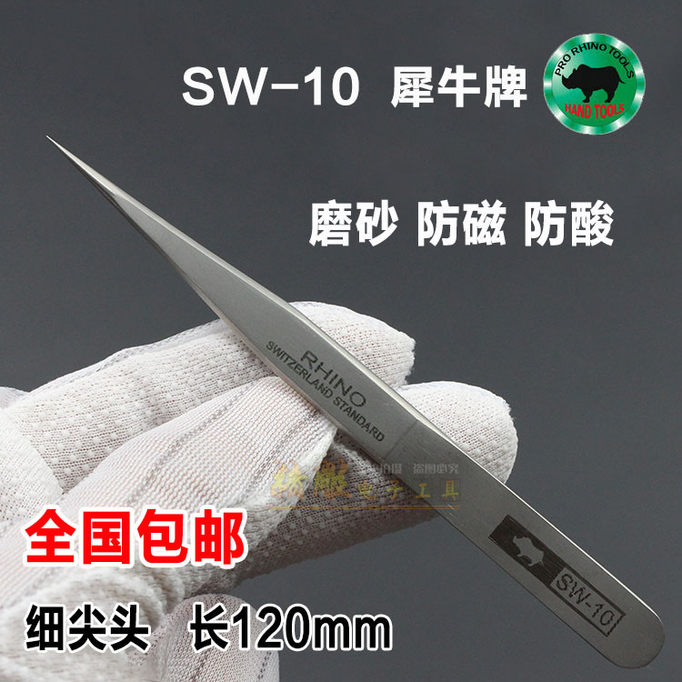 包邮犀牛镊子尖头 进口SW-10超硬磨砂防磁防酸精密镊子不锈钢镊子