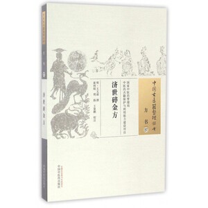 济世碎金方/中国古医籍整理丛书