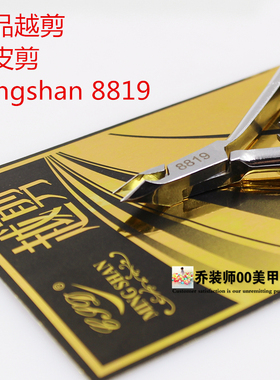 mingshan名珊越剪8817死皮剪8819钳皮剪越南剪刀美甲工具用品