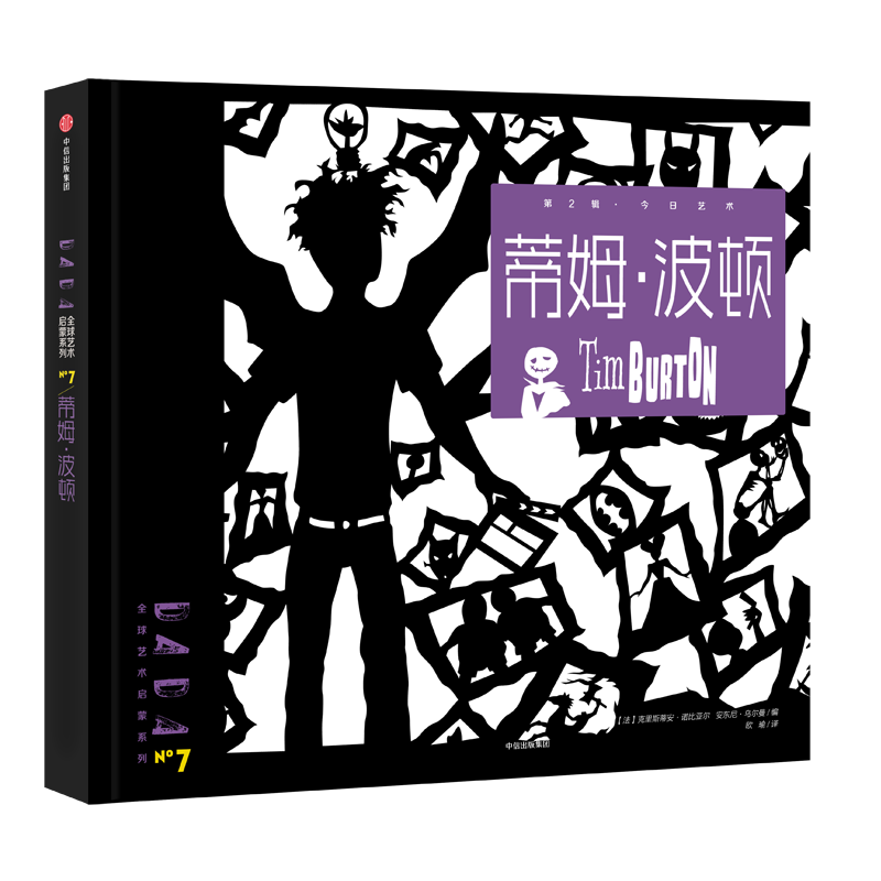 dada全球艺术启蒙系列第2辑:蒂姆·波顿