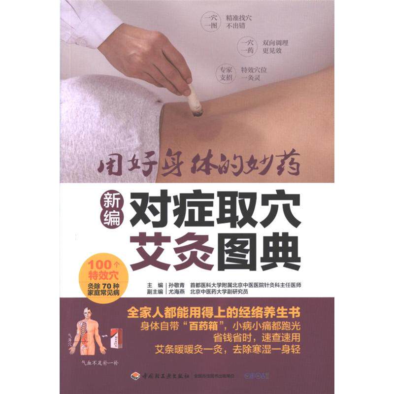 新编对症取穴艾灸图典 用好身体的妙药孙敬青中国轻工业出版社发行部 北京中轻生活音新华书店正版