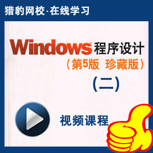猎豹网校windows程序设计(二)视频课程windows软件编程开发