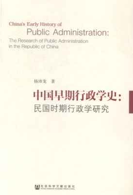 中国早期行政学史:民国时期行政学研究:the research of public administration in 畅想畅销书