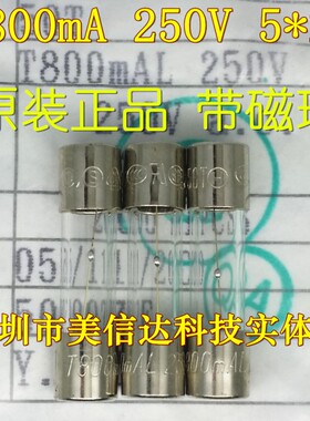 带磁珠 T800MAL 800MA 0.8A 进口 慢熔断 250V 5*20玻璃 保险丝管