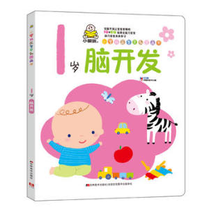 1岁脑开发  小婴孩益智早教图画书智力想象力专注力开发全脑儿童读物启蒙认知书籍 亲子互动幼儿教育系列丛书 凤凰新华书店旗舰店