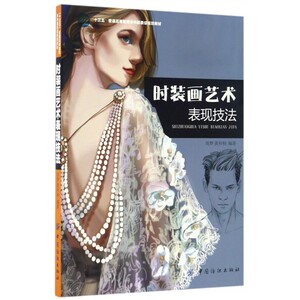 时装画艺术表现技法(十三五普通高等教育本科部委级规划教材