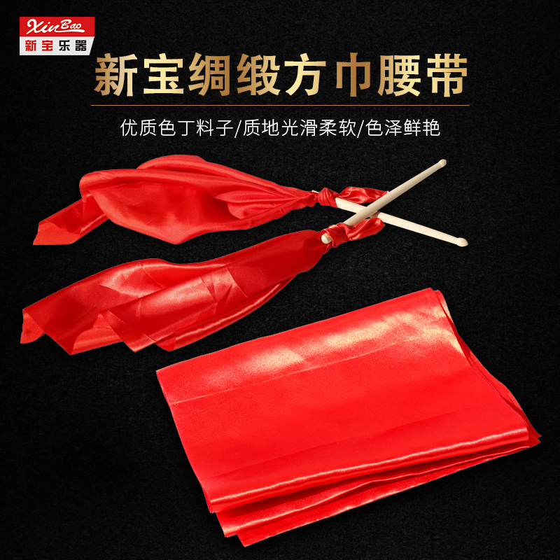 新宝方巾腰鼓鼓棒飘带绸缎腰带