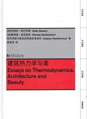 建筑热力学与美 阿巴罗斯 同济大学出版社
