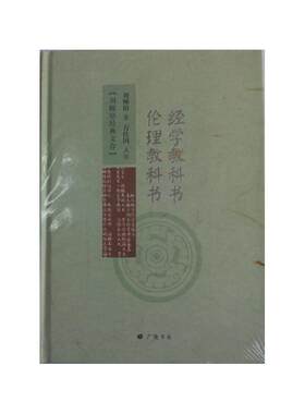 当当网 经学教科书 伦理教科书 刘师培 江苏广陵书社 正版书籍
