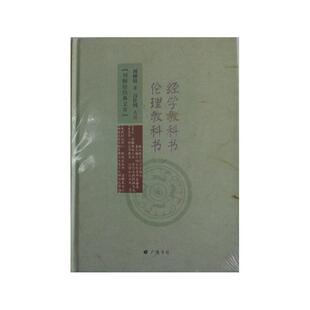 当当网 经学教科书 伦理教科书 刘师培 江苏广陵书社 正版书籍