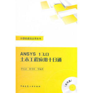 ANSYS13.0 土木工程应用十日通（含光盘）