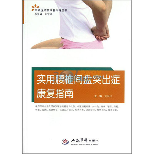 实用腰椎间盘突出症康复指南.中西医结合康复指导丛书