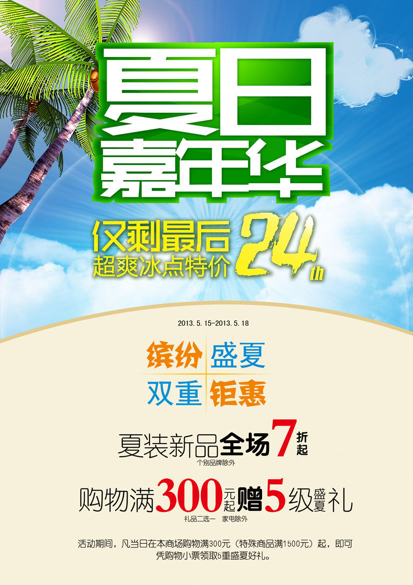 711海报印制展板写真喷绘贴纸269商场夏日钜惠促销全场打折宣传